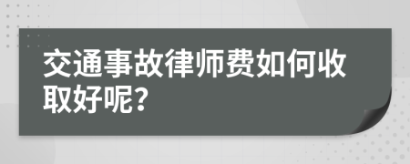 交通事故律師費(fèi)如何收取好呢？