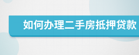如何辦理二手房抵押貸款