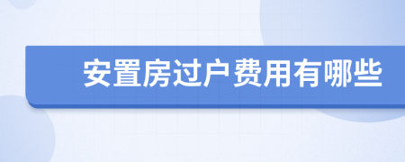 安置房過戶費用有哪些
