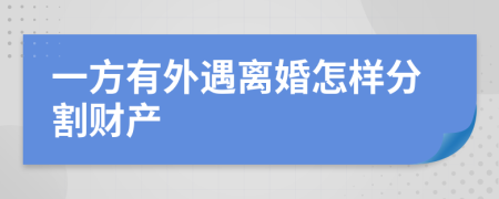 一方有外遇離婚怎樣分割財(cái)產(chǎn)