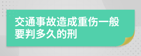 交通事故造成重傷一般要判多久的刑