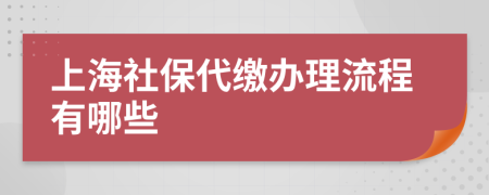 上海社保代繳辦理流程有哪些