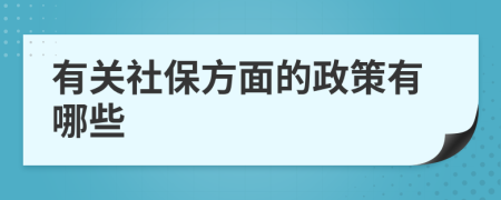 有關(guān)社保方面的政策有哪些