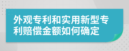 外觀專利和實(shí)用新型專利賠償金額如何確定