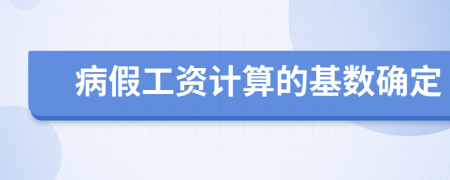 病假工資計算的基數確定