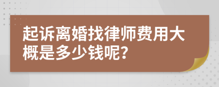 起訴離婚找律師費(fèi)用大概是多少錢呢？