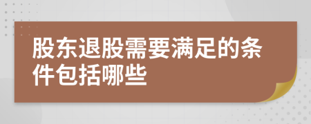 股東退股需要滿足的條件包括哪些