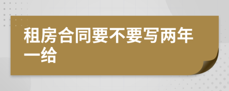 租房合同要不要寫(xiě)兩年一給