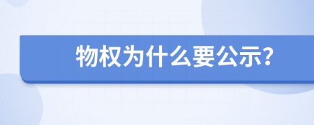 物權為什么要公示？