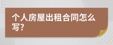 個人房屋出租合同怎么寫?