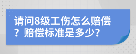 請(qǐng)問8級(jí)工傷怎么賠償？賠償標(biāo)準(zhǔn)是多少？