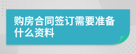 購(gòu)房合同簽訂需要準(zhǔn)備什么資料