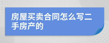 房屋買賣合同怎么寫二手房產(chǎn)的
