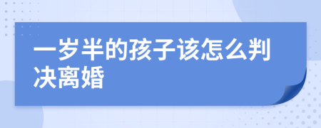 一歲半的孩子該怎么判決離婚