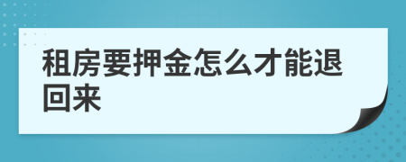 租房要押金怎么才能退回來(lái)
