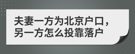 夫妻一方為北京戶(hù)口，另一方怎么投靠落戶(hù)