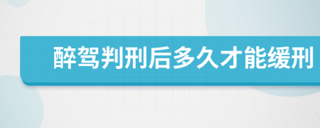 醉駕判刑后多久才能緩刑