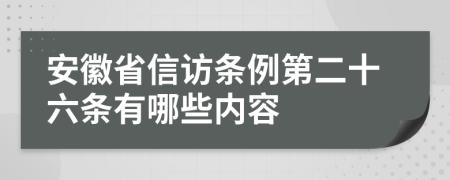 安徽省信訪條例第二十六條有哪些內(nèi)容