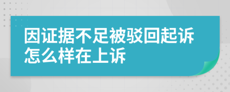 因證據(jù)不足被駁回起訴怎么樣在上訴