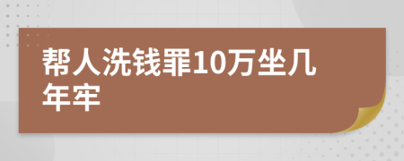 幫人洗錢罪10萬坐幾年牢