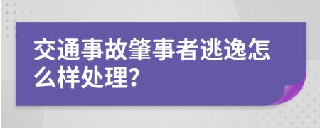 交通事故肇事者逃逸怎么樣處理？