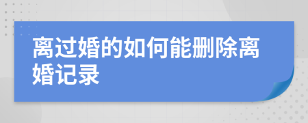 離過婚的如何能刪除離婚記錄