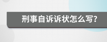 刑事自訴訴狀怎么寫？