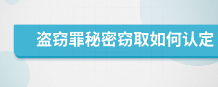 盜竊罪秘密竊取如何認(rèn)定