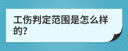 工傷判定范圍是怎么樣的？