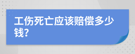 工傷死亡應(yīng)該賠償多少錢(qián)？