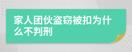 家人團伙盜竊被扣為什么不判刑