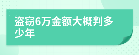 盜竊6萬金額大概判多少年