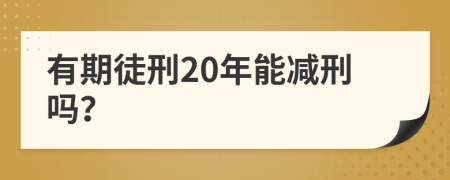 有期徒刑20年能減刑嗎？