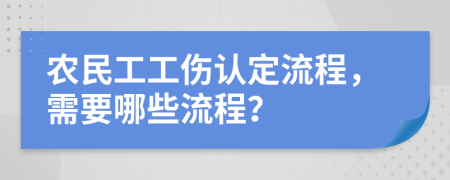 農(nóng)民工工傷認(rèn)定流程，需要哪些流程？