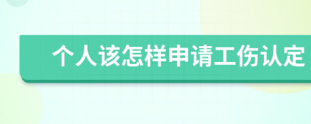 個人該怎樣申請工傷認定