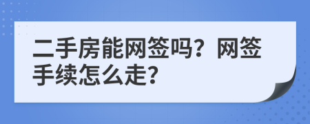 二手房能網(wǎng)簽嗎？網(wǎng)簽手續(xù)怎么走？