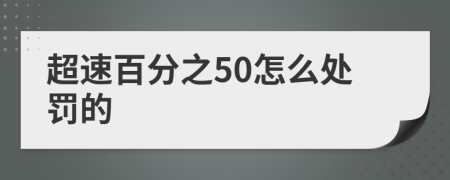 超速百分之50怎么處罰的