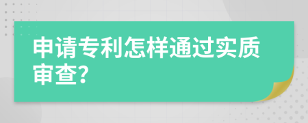 申請專利怎樣通過實質(zhì)審查？