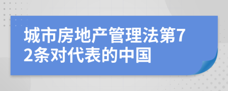 城市房地產(chǎn)管理法第72條對代表的中國