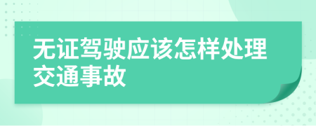 無證駕駛應該怎樣處理交通事故