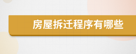房屋拆遷程序有哪些