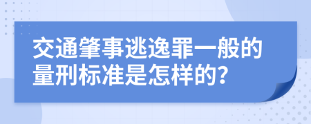 交通肇事逃逸罪一般的量刑標(biāo)準(zhǔn)是怎樣的？