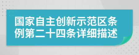 國(guó)家自主創(chuàng)新示范區(qū)條例第二十四條詳細(xì)描述