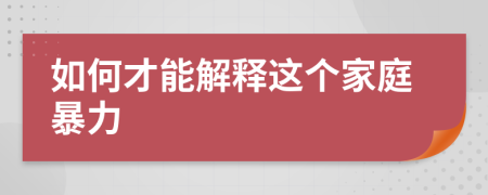 如何才能解釋這個(gè)家庭暴力