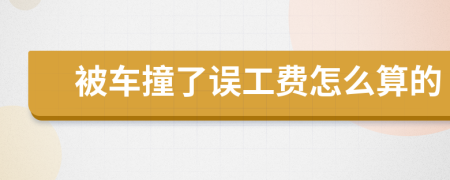 被車撞了誤工費怎么算的