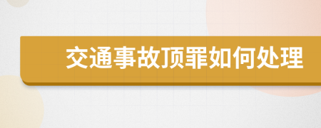 交通事故頂罪如何處理