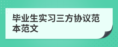 畢業(yè)生實(shí)習(xí)三方協(xié)議范本范文