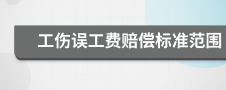 工傷誤工費賠償標(biāo)準(zhǔn)范圍