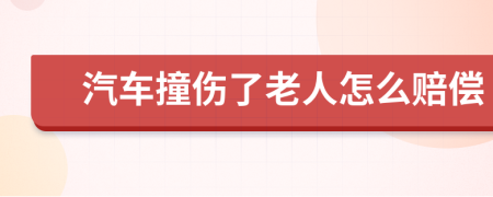 汽車撞傷了老人怎么賠償
