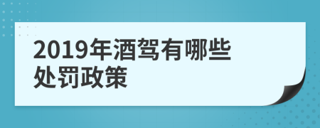 2019年酒駕有哪些處罰政策